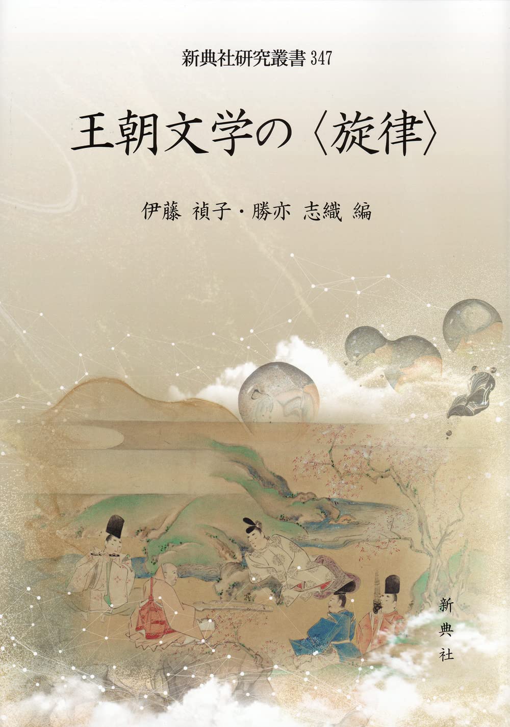 ensekiとさせていただきます。王朝文学文化歴史大事典 ensekiとさせていただきます。王朝文学文化歴史大事典 ensekiと